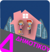 Δ&#039; ΔΗΜΟΤΙΚΟΥ