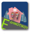 Ε&#039; ΔΗΜΟΤΙΚΟΥ