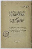 al-Riḥlaẗ al-baṭriyarkiyyaẗ ilá al-imbirāṭūriyyaẗ al-āṯyūbiyyaẗ <br> Y. Ǧirǧis. 1930