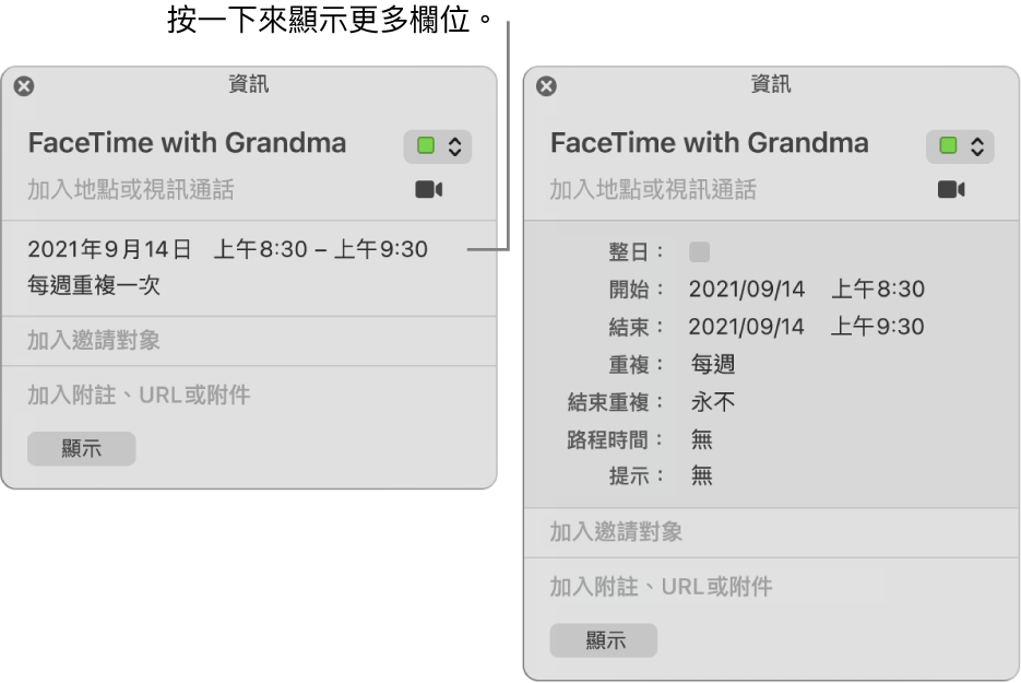 含有隱藏詳細資訊的行程「資訊」視窗（左側），並顯示含持續時間詳細資訊的同一行程的資訊視窗（右側）。