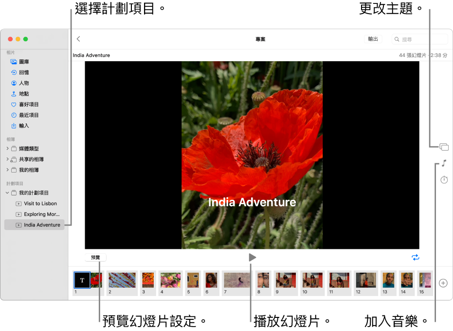 「相片」視窗，在視窗的主要部份顯示幻燈片，並在主要幻燈片影像下方有「預覽」按鈕、「播放」按鈕和「循環播放」按鈕，幻燈片中所有影像的縮圖位於視窗底部，而右側則為「主題」按鈕、「音樂」按鈕及「持續時間」按鈕。