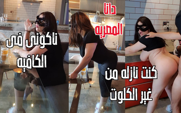 Dana Egyptian: Dana 이집트 나는 내 팬티를 입는 것을 잊어 버렸고 내 보지는 내가 카페 아랍어 섹스 풀 스토리에 있는 동안 보였다