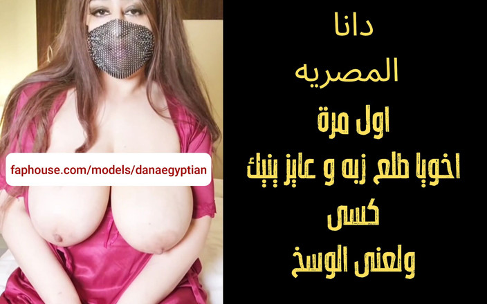 Dana Egyptian: ダナ・エジプト人私の義理の兄は私を非常に興奮させ、恍惚としたアラビア語のふしだらな女の淫語にしました