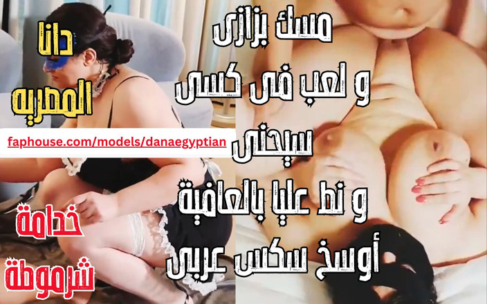 Dana Egyptian: Dana 이집트 찐 집에서 만든 더러운 이슬람 아랍 하녀 발정난 밀프 자연산 젖탱이 핫한 젖꼭지