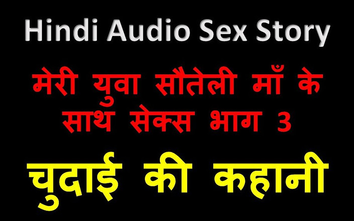LustWhispers: Hinduska historia seksu audio - seks z moją młodą macochą część 3