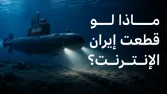 غواصة إيرانية وكابل انترنت