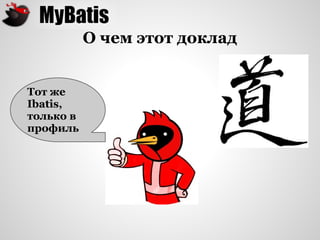 О чем этот доклад


Тот же
Ibatis,
только в
профиль
 
