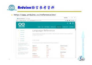  http://www.arduino.cc/reference/en/
Arduino語言參考資料
53
 
