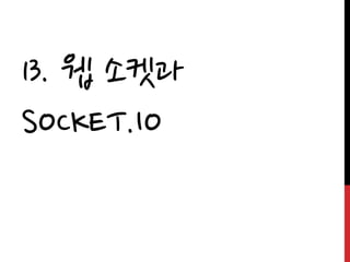13. 웹 소켓과
SOCKET.IO
 