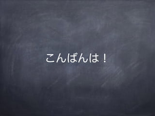 こんばんは！
 