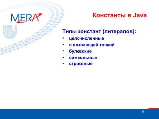 Константы в Java
Типы констант (литералов):
•
•
•
•
•

целочисленные
с плавающей точкой
булевские
символьные
строковые

8

 