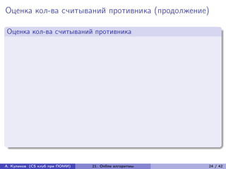 Оценка кол-ва считываний противника (продолжение)

Оценка кол-ва считываний противника




А. Куликов (CS клуб при ПОМИ)   21. Online алгоритмы   24 / 42
 