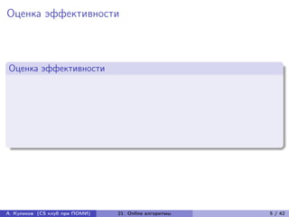 Оценка эффективности



Оценка эффективности




А. Куликов (CS клуб при ПОМИ)   21. Online алгоритмы   5 / 42
 