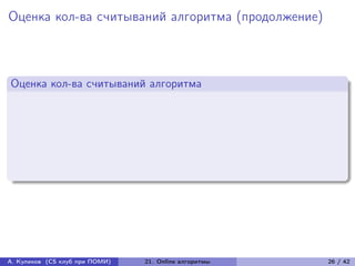 Оценка кол-ва считываний алгоритма (продолжение)



Оценка кол-ва считываний алгоритма




А. Куликов (CS клуб при ПОМИ)   21. Online алгоритмы   26 / 42
 