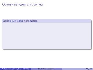 Основные идеи алгоритма



Основные идеи алгоритма




А. Куликов (CS клуб при ПОМИ)   21. Online алгоритмы   33 / 42
 