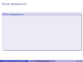 Более формально


Более формально




А. Куликов (CS клуб при ПОМИ)   21. Online алгоритмы   34 / 42
 