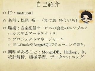 !   ID      matsuou1
!                 	
                 	
 
!  
      !  
      !  
      !      Oracle     PostgreSQL

!                           MongoDB Hadoop R
 