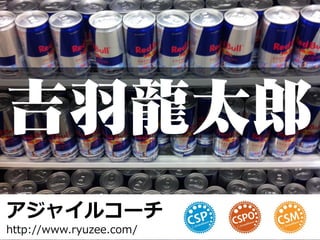 吉羽龍太郎
ゕジャ゗ルコーチ
http://www.ryuzee.com/
 