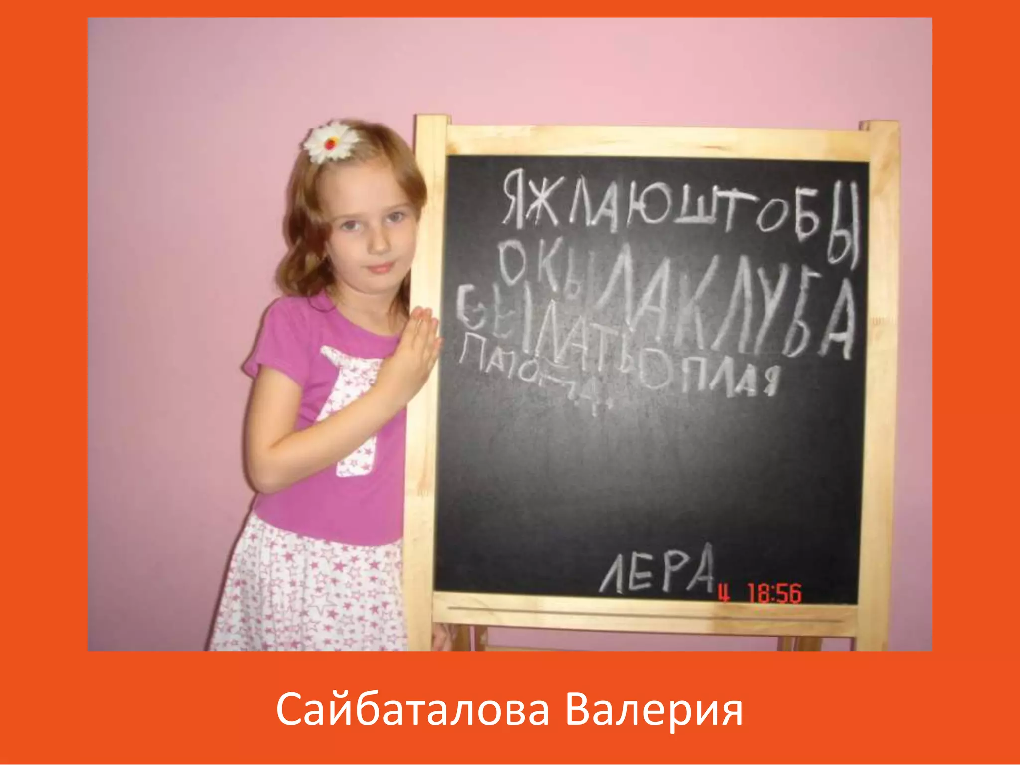 Сайбаталова Валерия
 