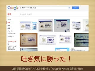 吐き気に勝った！
3時間濃縮CakePHP2.1@札幌 / Yusuke Ando (@yando)
 