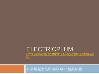 ELECTRICPLUM
HTTP://WWW.ELECTRICPLUM.COM/SIMULATOR.AS
PX



目前用起來最順手的 APP 模擬軟體
 