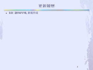 

0.9 : 2014/1/16, 新規作成

2

 