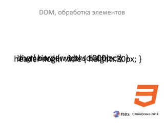 Стажировка-2014
DOM, обработка элементов
img { border: 1px solid black; }
 