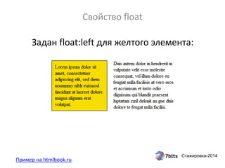 Стажировка-2014
Свойства блочных элементов
Пример:
<div>
<p>Первый абзац</p>
Анонимный блок
<p>Второй абзац</p>
</div>
Пример на htmlbook.ru
 