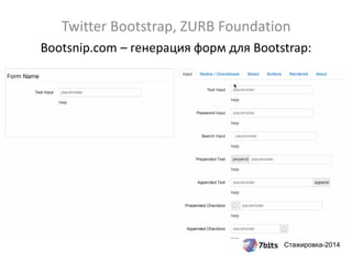 Стажировка-2014
Twitter Bootstrap, ZURB Foundation
Готовые шаблоны для типичных веб-страниц:
 