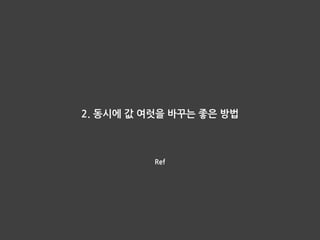 자바 병렬 프로그래밍
‘병렬 알고리즘과 관련한 최근 연구 결과를 보면 대부분이  
넌블로킹 알고리즘, 즉 여러 스레드가 동작하는 환경에서  
데이터의 안정성을 보장하는 방법으로  
락을 사용하는 대신 …’
 