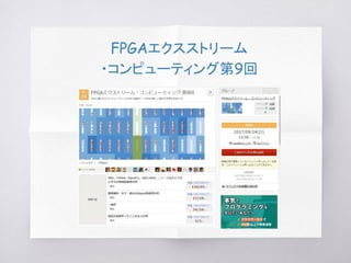 FPGAエクスストリーム
・コンピューティング第9回
 