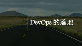 DevOps 的落地
 