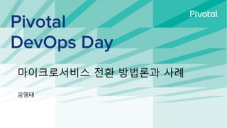 마이크로서비스 전환 방법론과 사례
김영태
 