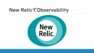 New RelicでObservability
 