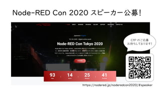 Node-RED Con 2020 スピーカー公募！
https://nodered.jp/noderedcon2020/#speaker
CfP のご応募
お待ちしております！
 