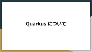 Quarkus について
 