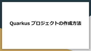 Quarkus プロジェクトの作成方法
 