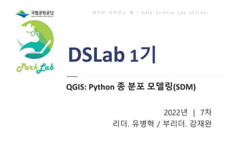S07 파크랩 DSLab.1기: QGIS: Python 종 분포 모델링(SDM)