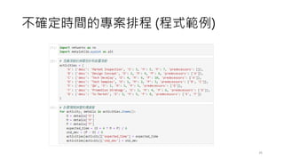 不確定時間的專案排程 (程式範例)
26
 