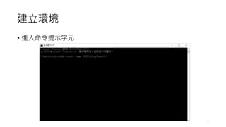 建立環境
• 進入命令提示字元
5
 