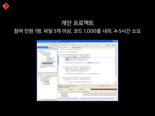 개인 프로젝트
참여 인원 1명, 파일 5개 이상, 코드 1,000줄 내외, 4-5시간 소요
 
