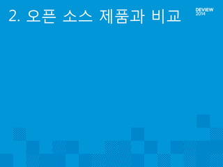 2. 오픈 소스 제품과 비교  