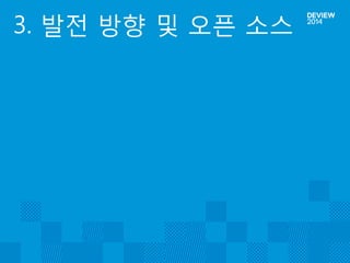 3. 발전 방향 및 오픈 소스  
