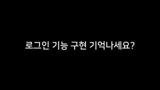 로그인 기능 구현 기억나세요?
 