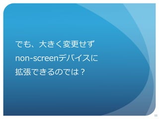 Presentation API は 
スクリーンに特化したAPI 
10 
 