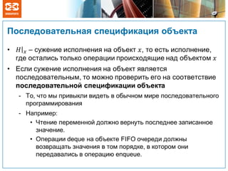 Последовательная спецификация объекта
 