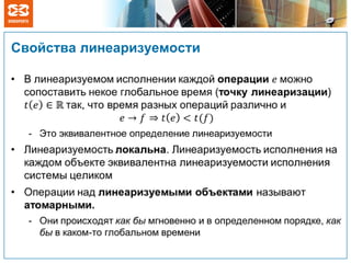 Свойства линеаризуемости
 
