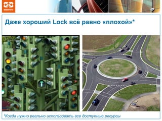 Даже хороший Lock всѐ равно «плохой»*
*Когда нужно реально использовать все доступные ресурсы
 