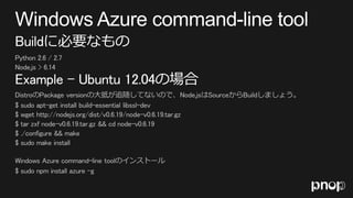 A 2-4 Windows Azure de Linux - Azure で動かす Linux