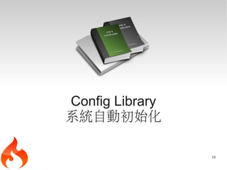 Config Library
系統自動初始化

                 10
 